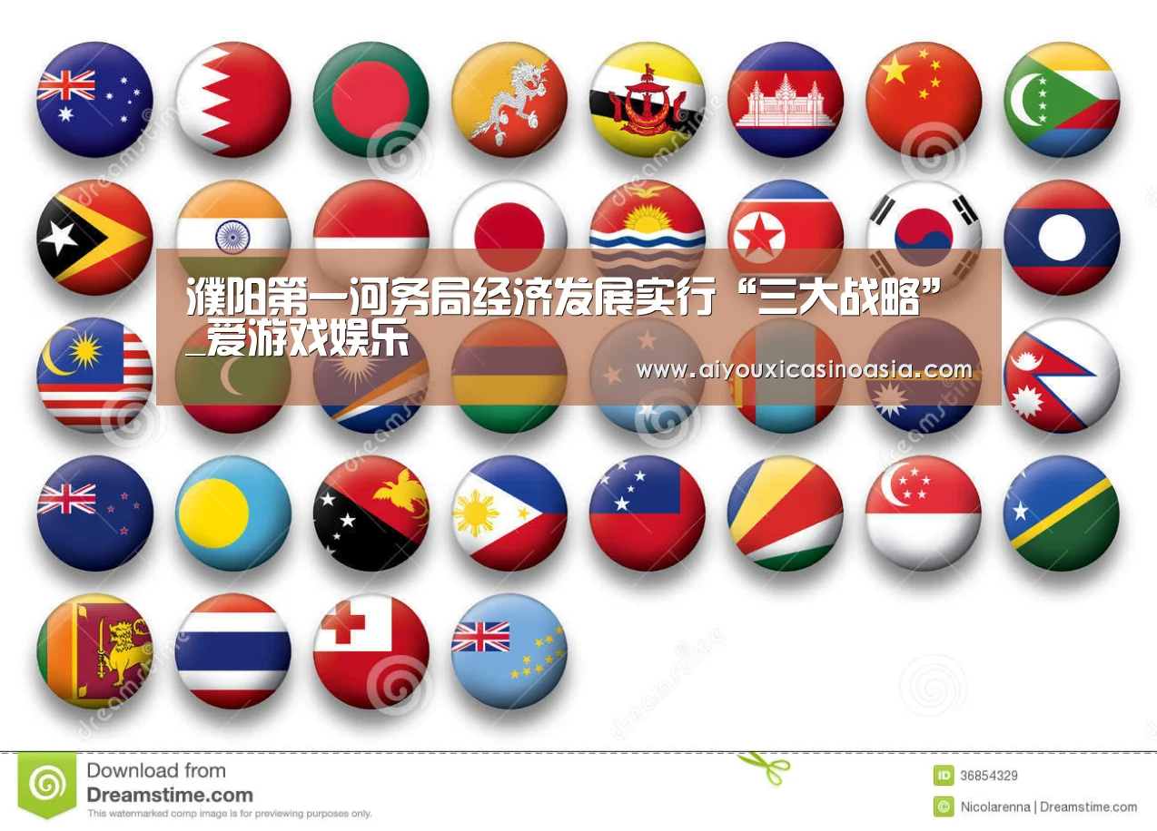 濮阳第一河务局经济发展实行“三大战略”_爱游戏娱乐(图1) 爱游戏竞猜
