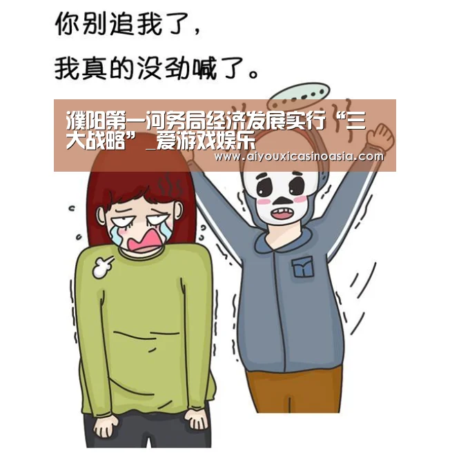 濮阳第一河务局经济发展实行“三大战略”_爱游戏娱乐(图3) 爱游戏娱乐