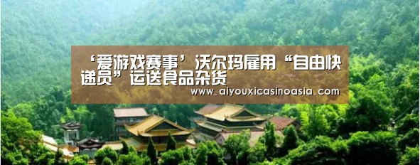‘爱游戏赛事’沃尔玛雇用“自由快递员”运送食品杂货(图2) 爱游戏竞猜