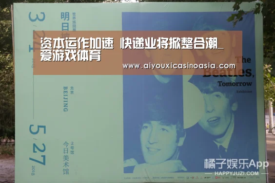 资本运作加速 快递业将掀整合潮_爱游戏体育(图2) 爱游戏体育