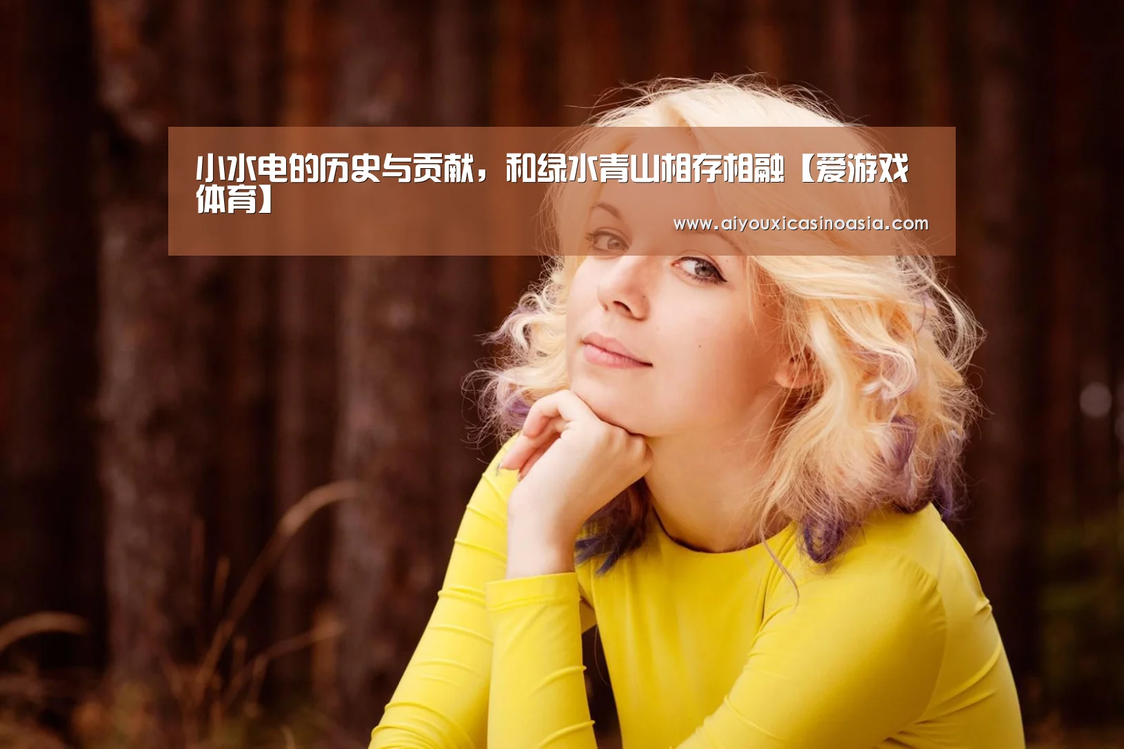 小水电的历史与贡献,和绿水青山相存相融【爱游戏体育】(图1) 爱游戏娱乐