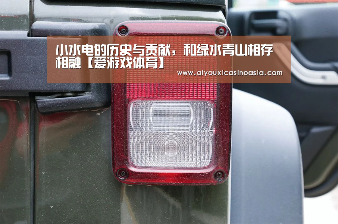 小水电的历史与贡献,和绿水青山相存相融【爱游戏体育】(图3) 爱游戏娱乐