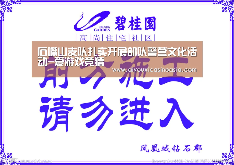 石嘴山支队扎实开展部队警营文化活动-爱游戏竞猜(图1) 爱游戏赛事