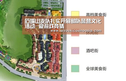 石嘴山支队扎实开展部队警营文化活动-爱游戏竞猜(图2) 爱游戏赛事