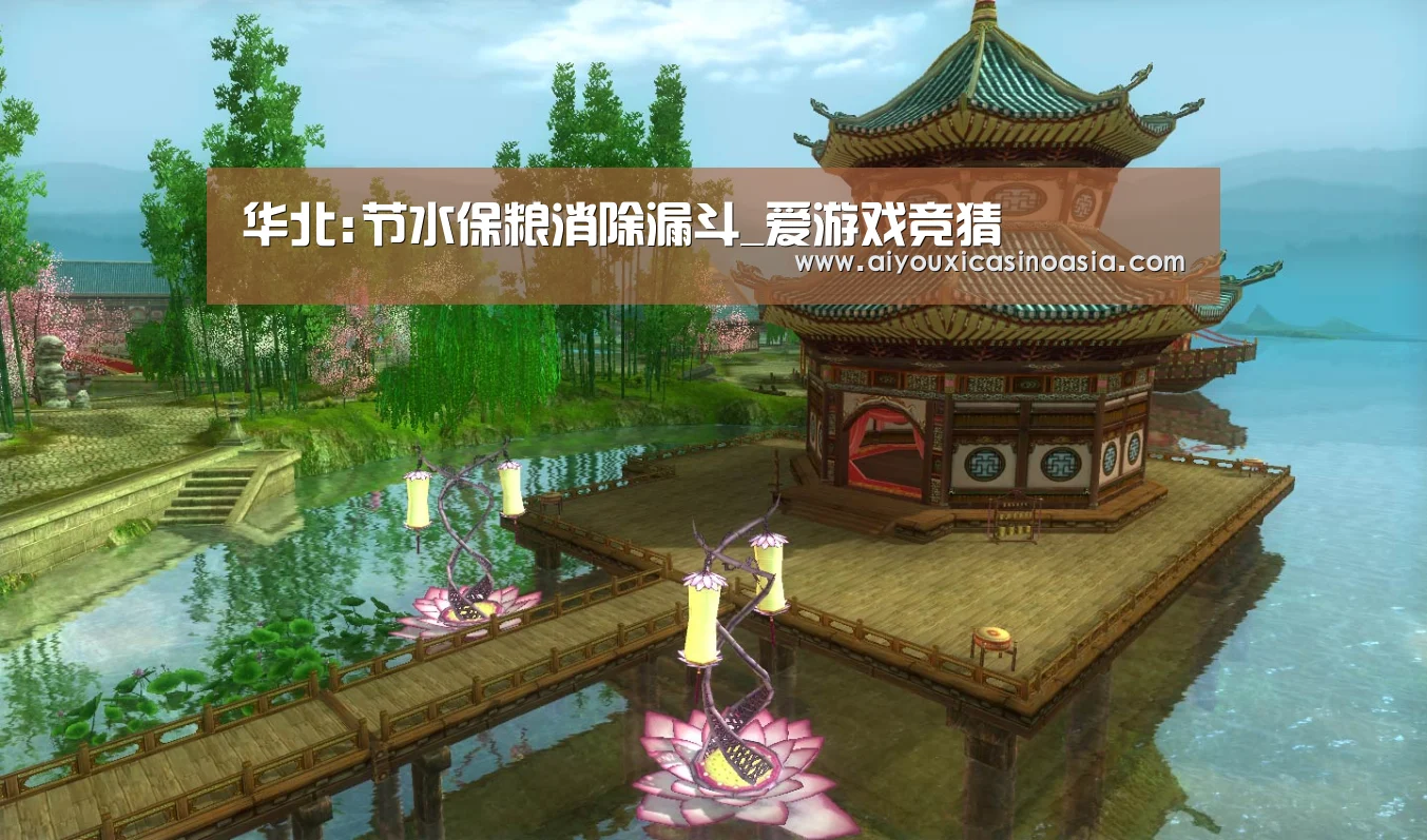 华北:节水保粮消除漏斗_爱游戏竞猜(图2) 爱游戏体育