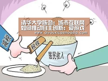 清华大学陈劲:城市互联网如何推动自主创新:爱游戏竞猜(图2) 爱游戏赛事