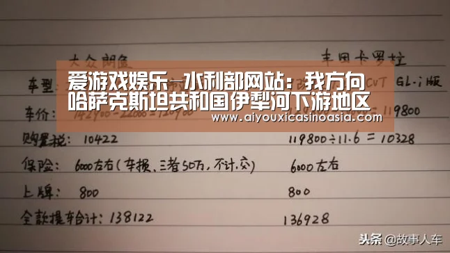 爱游戏娱乐-水利部网站:我方向哈萨克斯坦共和国伊犁河下游地区应急调水圆满结束(图4) 爱游戏体育
