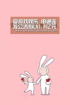 爱游戏娱乐_申通连发公告拟以1.8亿元增资丰巢速递(图3) 爱游戏体育