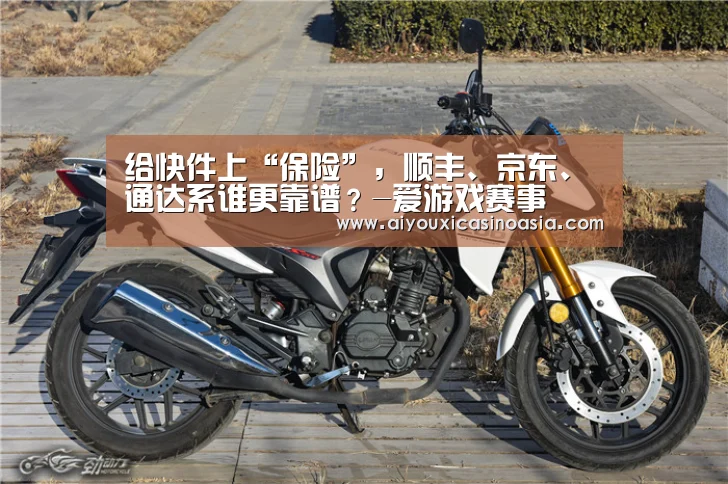 给快件上“保险”,顺丰、京东、通达系谁更靠谱?-爱游戏赛事(图3) 爱游戏娱乐