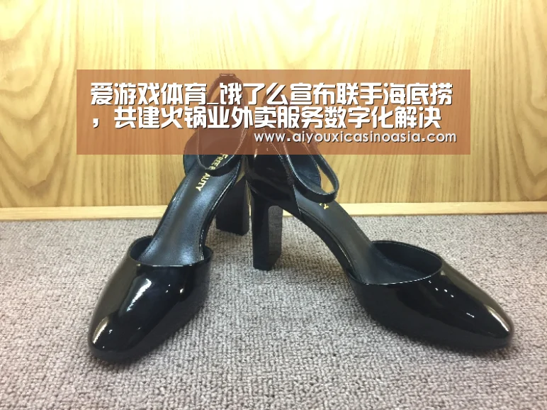 爱游戏体育_饿了么宣布联手海底捞,共建火锅业外卖服务数字化解决方案...(图4) 爱游戏竞猜