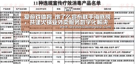 爱游戏体育_饿了么宣布联手海底捞,共建火锅业外卖服务数字化解决方案...(图3) 爱游戏娱乐