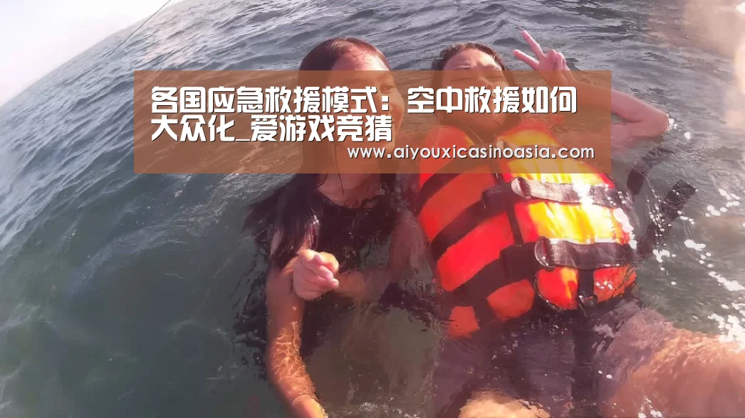 各国应急救援模式:空中救援如何大众化_爱游戏竞猜(图1) 爱游戏体育