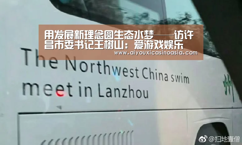 用发展新理念圆生态水梦——访许昌市委书记王树山:爱游戏娱乐(图1) 爱游戏体育