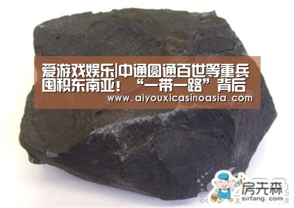 爱游戏娱乐|中通圆通百世等重兵囤积东南亚!“一带一路”背后商机几何?...(图2) 爱游戏体育