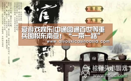 爱游戏娱乐|中通圆通百世等重兵囤积东南亚!“一带一路”背后商机几何?...(图1) 爱游戏体育