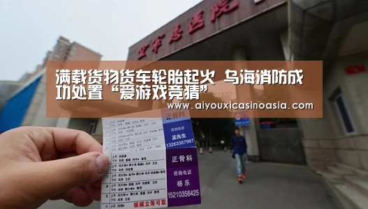 满载货物货车轮胎起火 乌海消防成功处置“爱游戏竞猜”(图1) 爱游戏竞猜