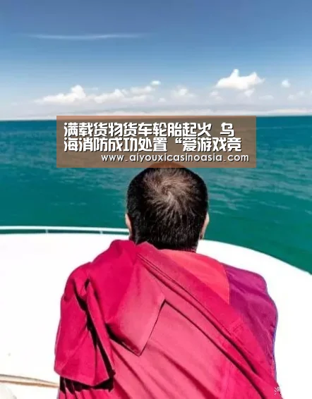 满载货物货车轮胎起火 乌海消防成功处置“爱游戏竞猜”(图2) 爱游戏赛事