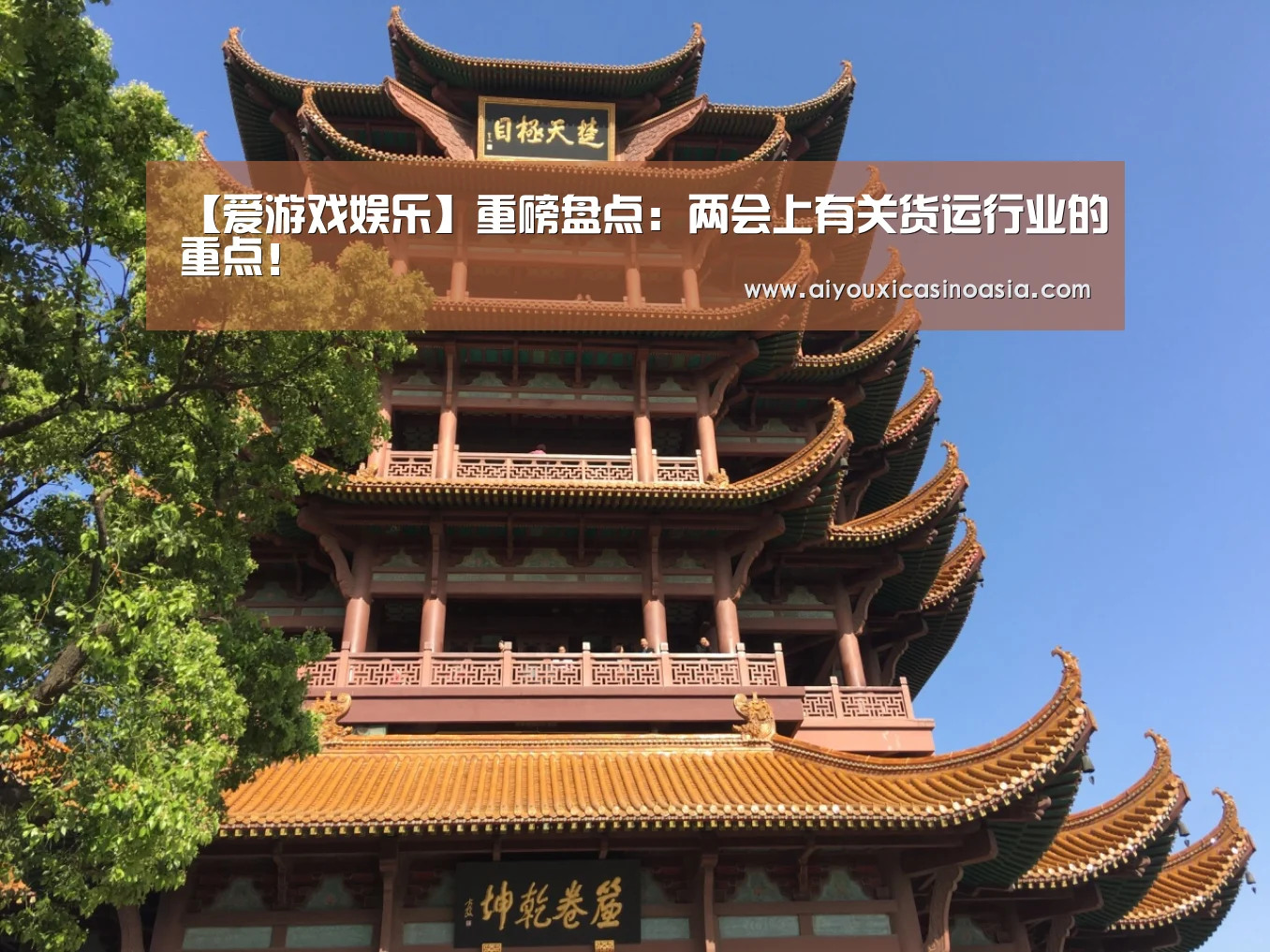 【爱游戏娱乐】重磅盘点:两会上有关货运行业的重点!(图2) 爱游戏体育