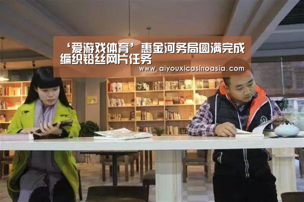 ‘爱游戏体育’惠金河务局圆满完成编织铅丝网片任务(图1) 爱游戏体育