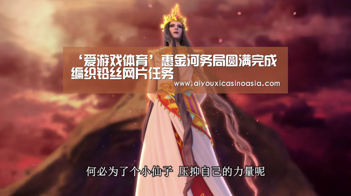 ‘爱游戏体育’惠金河务局圆满完成编织铅丝网片任务(图2) 爱游戏赛事