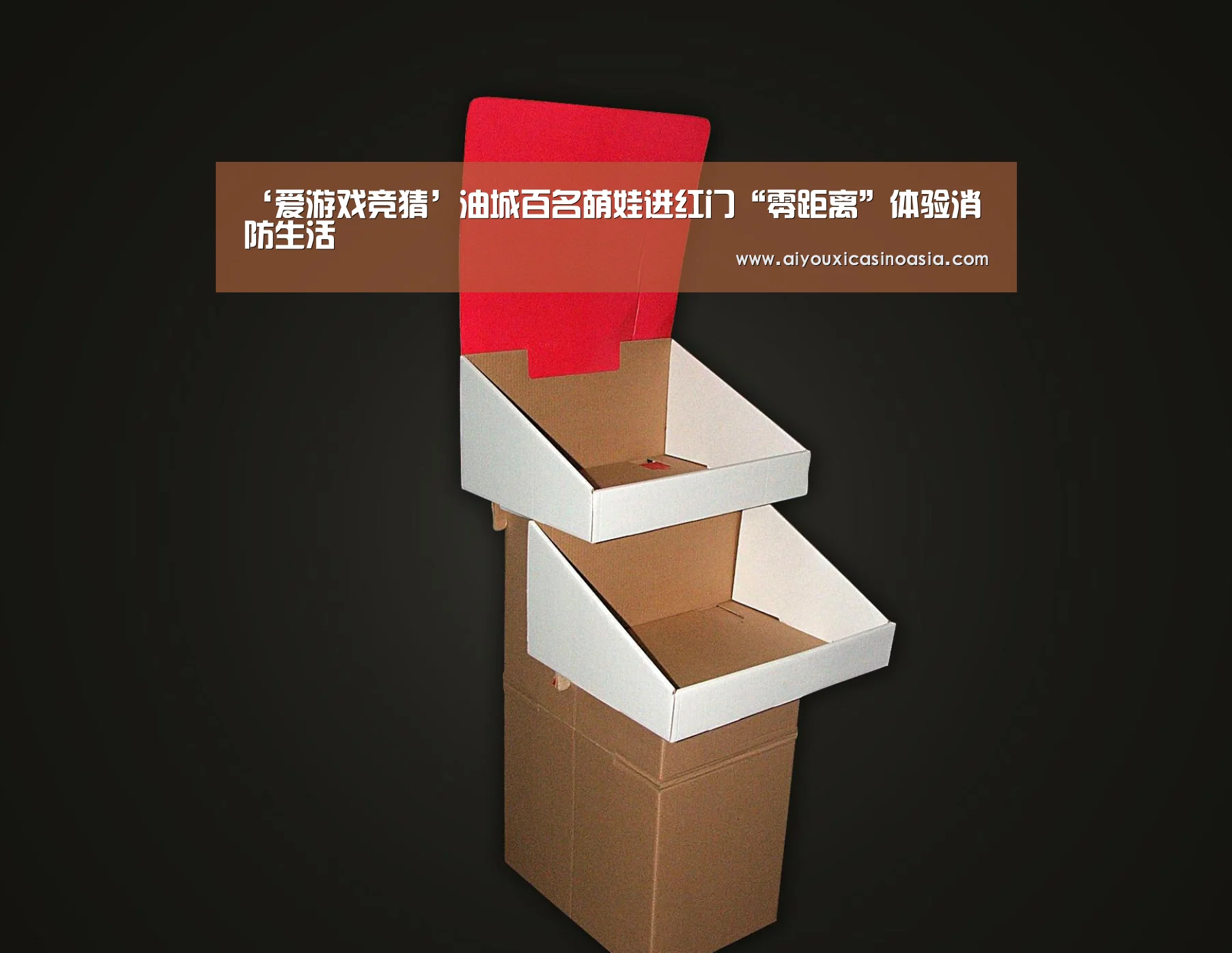 ‘爱游戏竞猜’油城百名萌娃进红门“零距离”体验消防生活(图2) 爱游戏娱乐