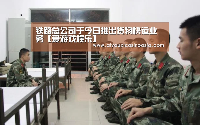 铁路总公司于今日推出货物快运业务【爱游戏娱乐】(图1) 爱游戏体育