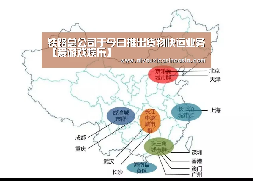 铁路总公司于今日推出货物快运业务【爱游戏娱乐】(图4) 爱游戏娱乐